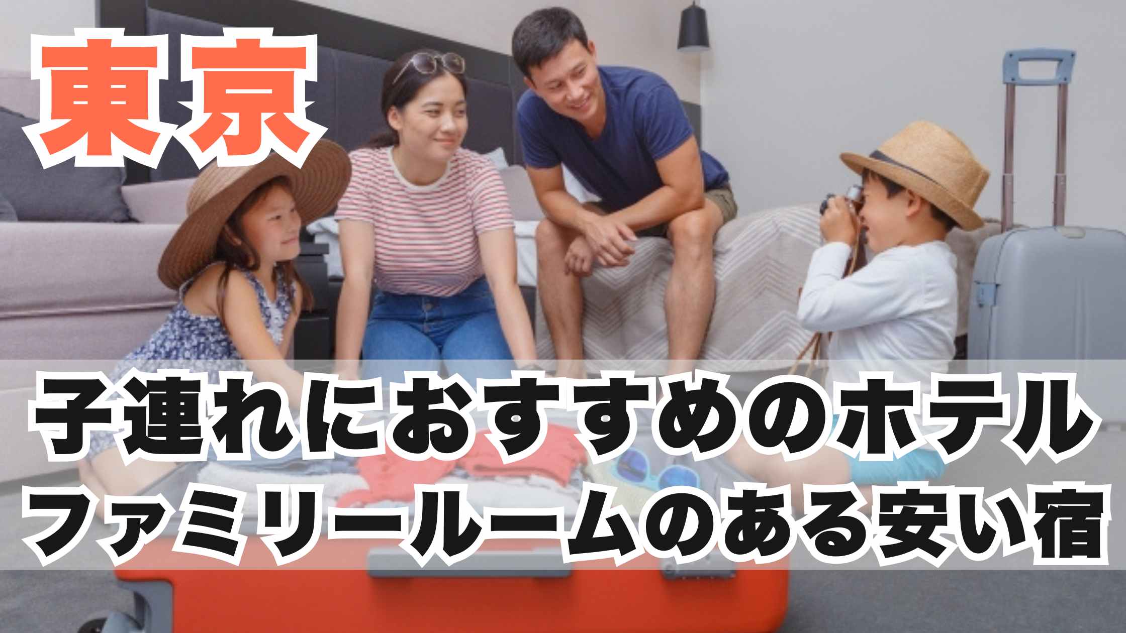 東京の子連れにおすすめのホテル17選!ファミリールームのある安い宿
