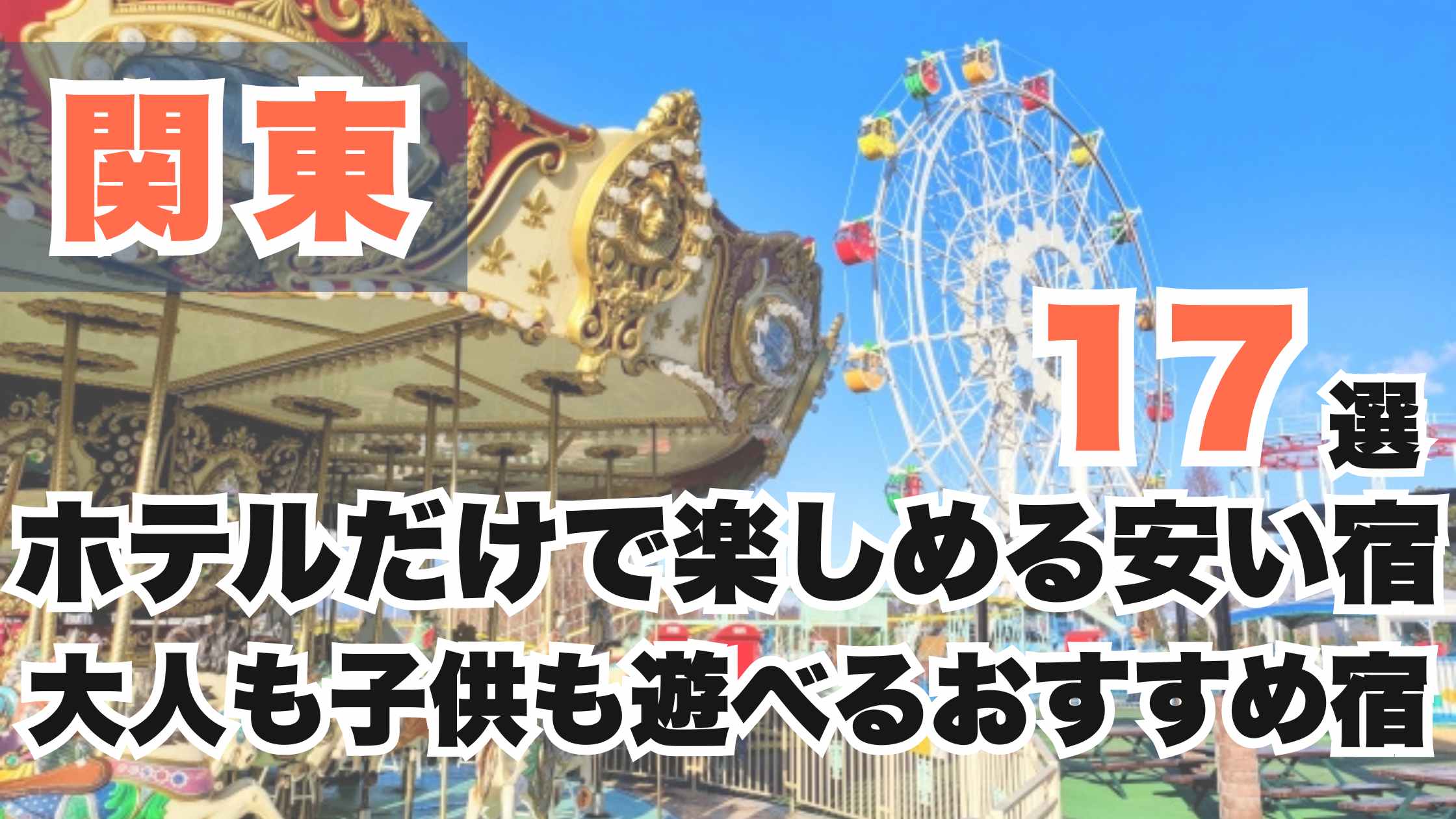 関東のホテルだけで楽しめる安い宿17選!大人も子供も遊べるおすすめ宿