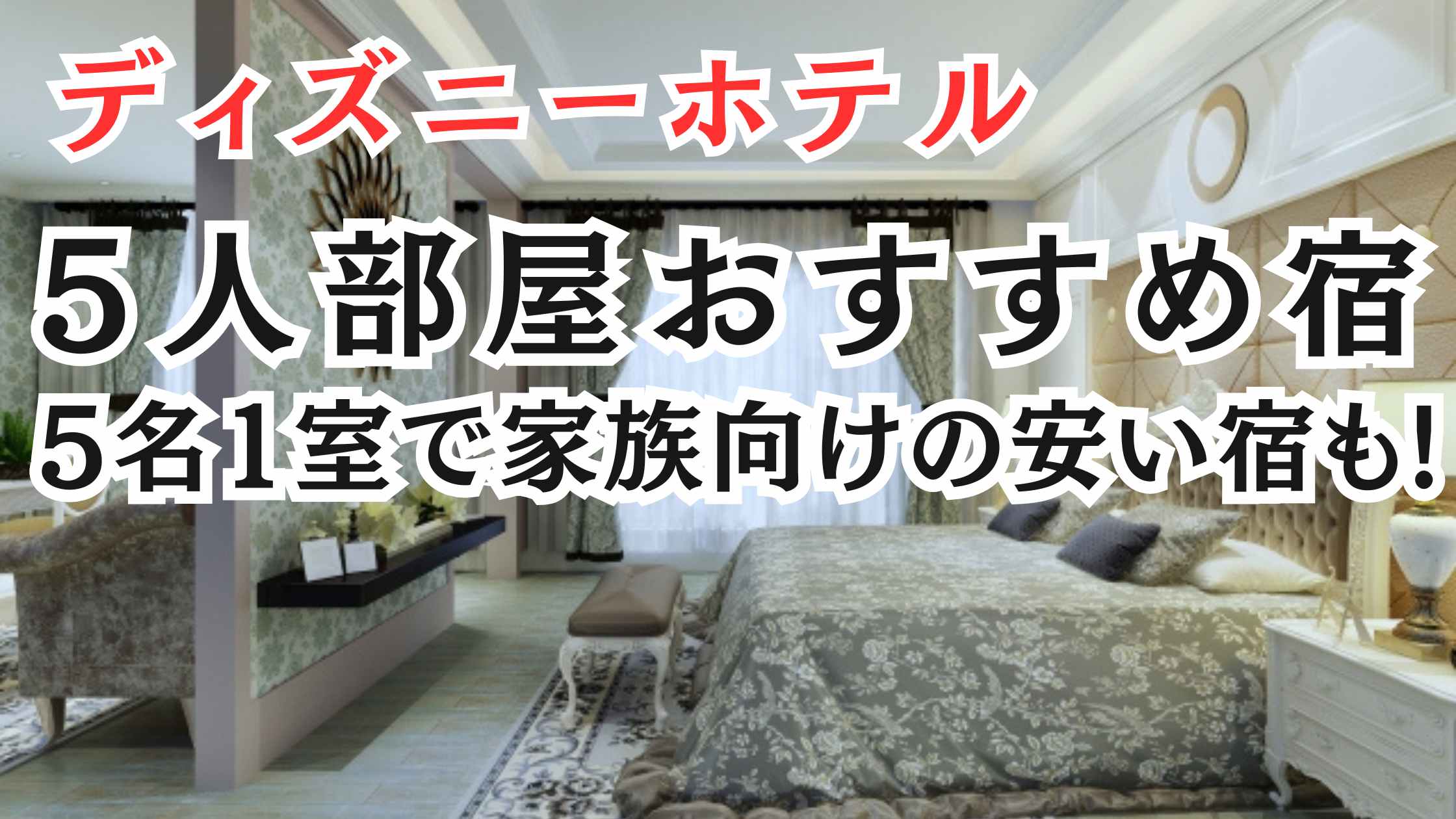 ディズニーホテルの5人部屋おすすめ16選!5名1室家族向けの安い宿も!