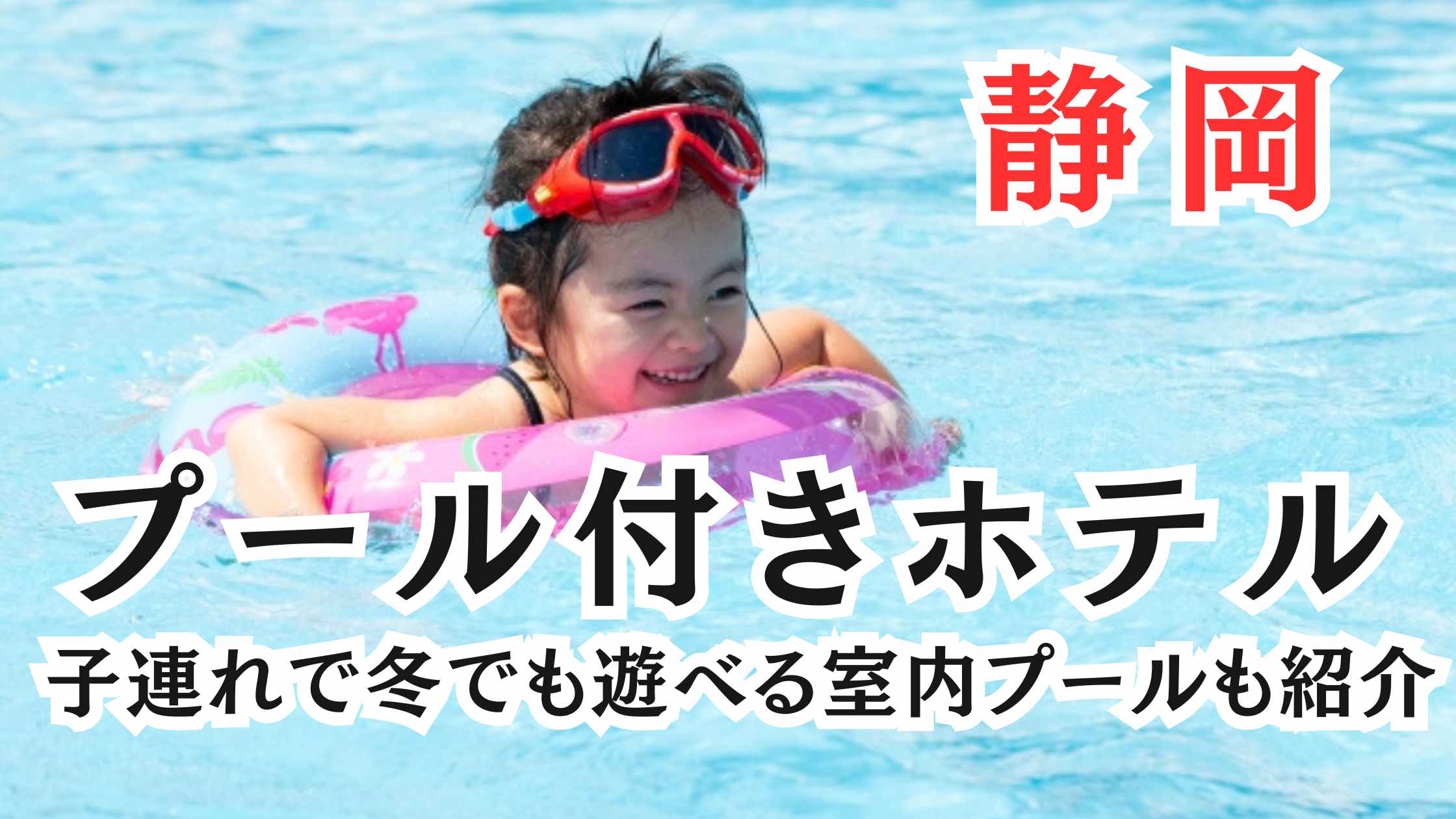 静岡のプール付きホテル20選!子連れで冬でも楽しめる室内プールも!