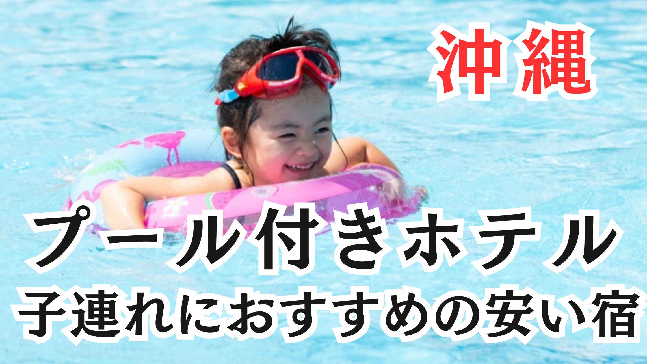 沖縄のプール付きホテルおすすめの安い宿15選!子連れに人気の宿も!
