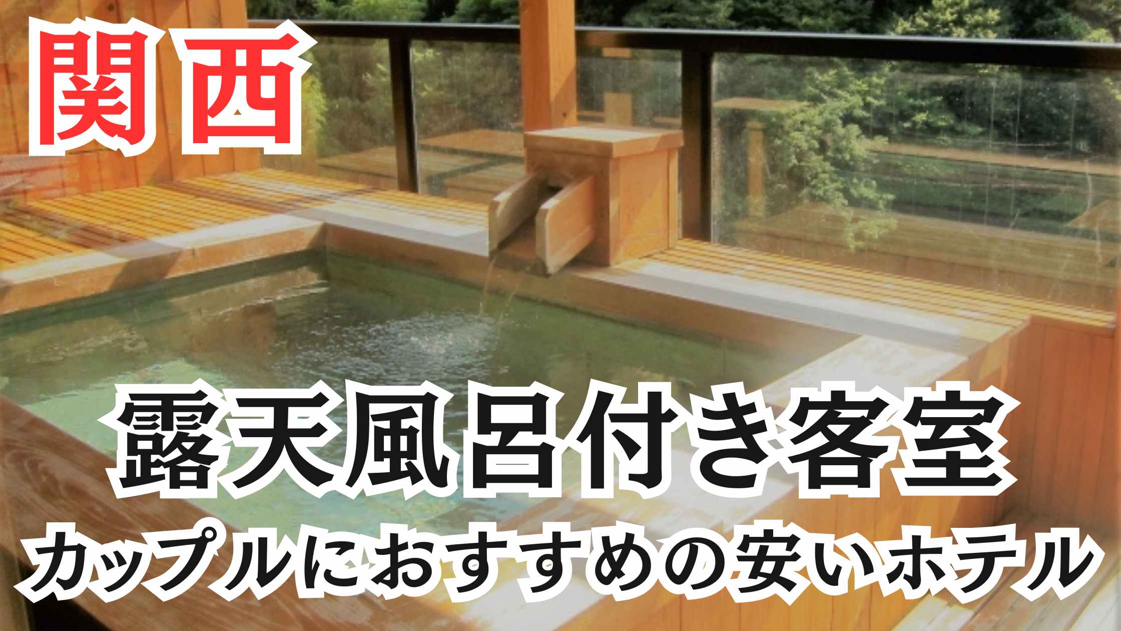 関西の露天風呂付き客室でカップルにおすすめホテル20選!安い穴場の宿