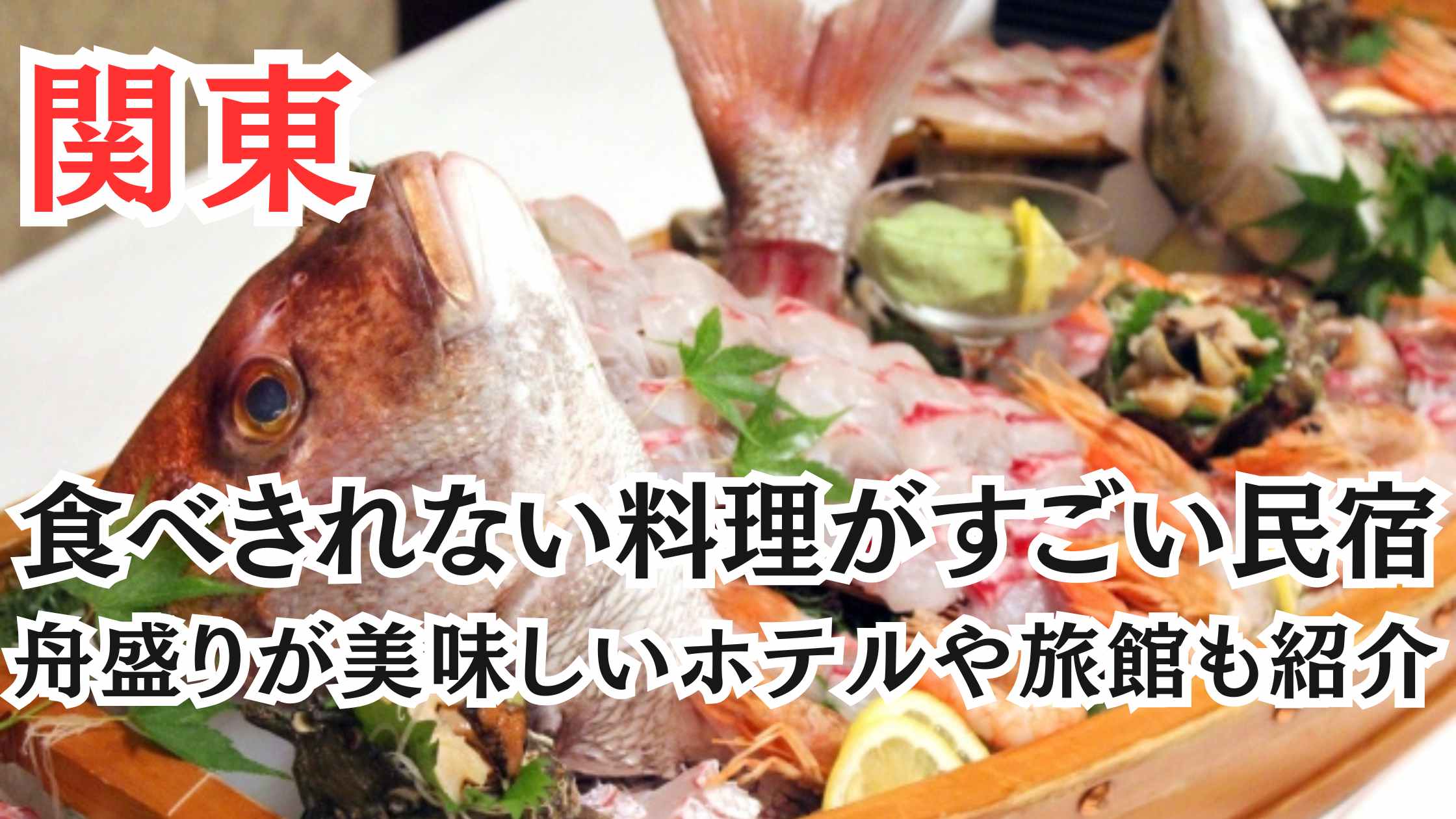 関東の食べきれない料理がすごい民宿19選!ホテルや温泉旅館も紹介