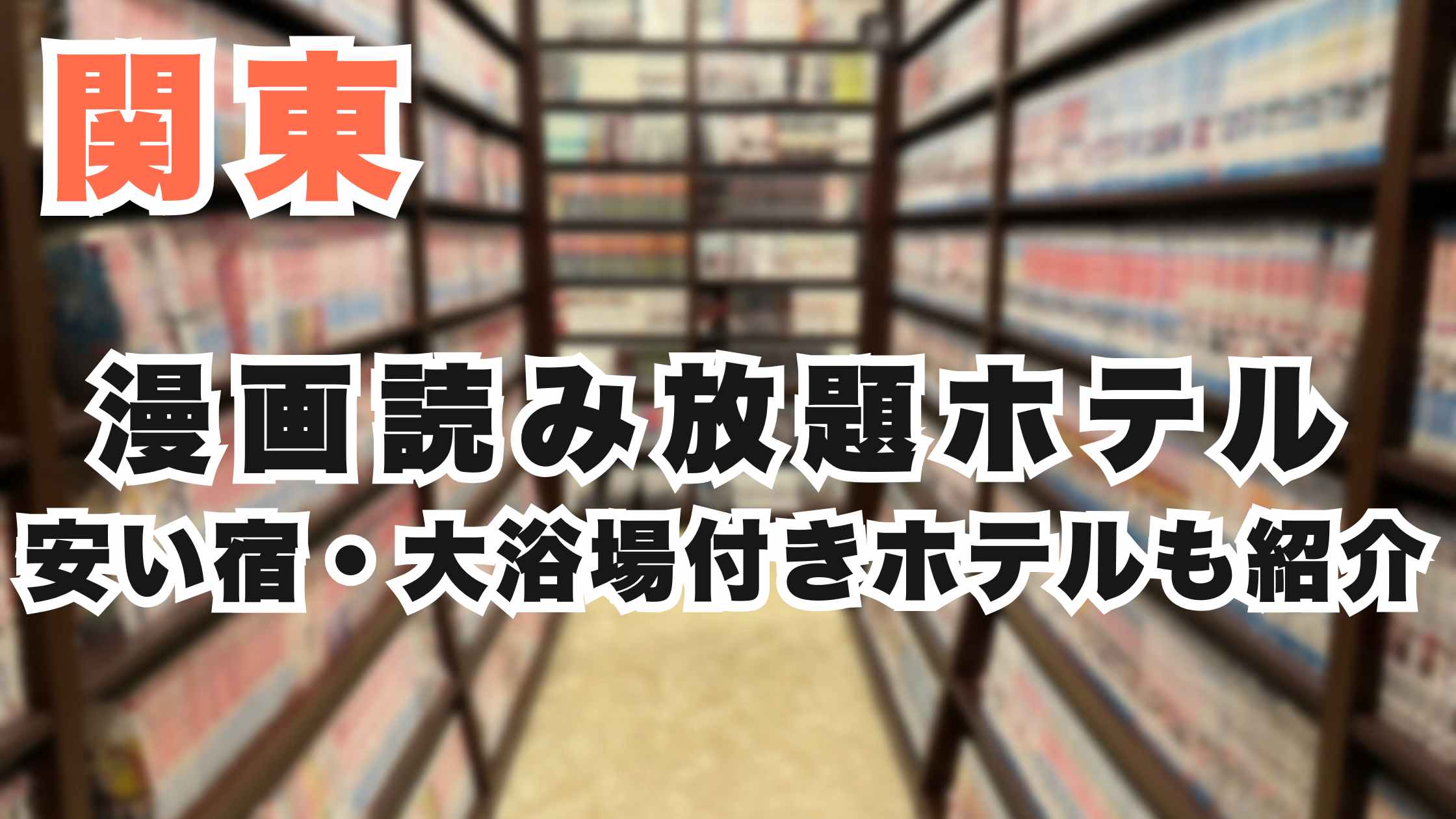 関東の漫画読み放題ホテル20選!安い宿や大浴場付きホテルも紹介