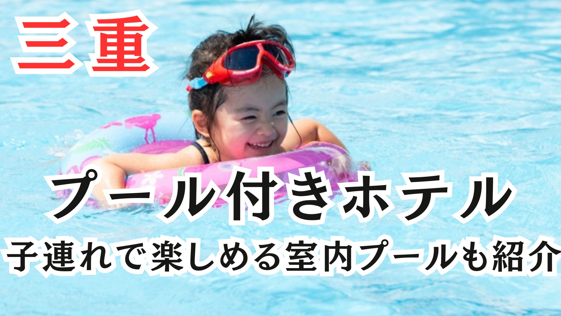 三重のプール付きホテル20選!子連れで楽しめる室内プール付きの宿も!