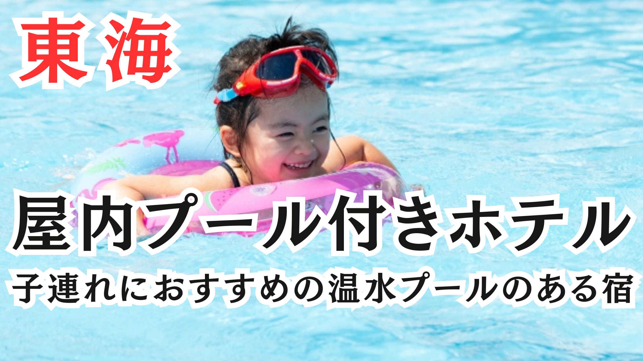 東海の屋内プール付きホテルで子連れにおすすめ12選!温水プールや安い宿!