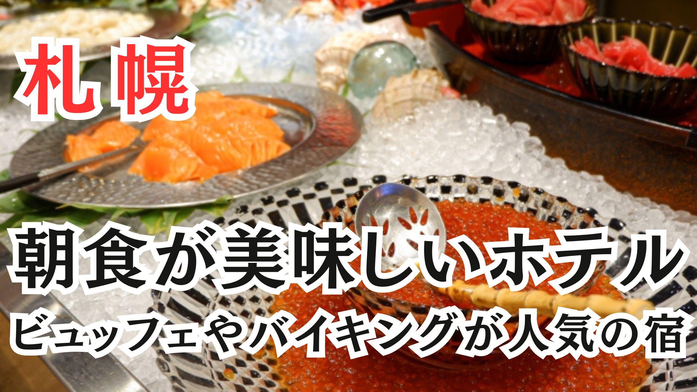 札幌の朝食がおいしいホテル15選!ビュッフェやバイキングが人気の宿